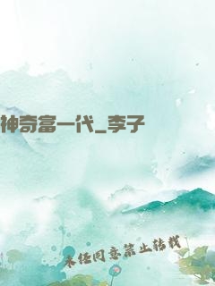 神奇富一代