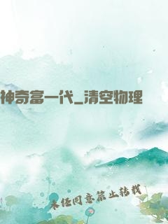 神奇富一代