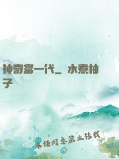 神奇富一代