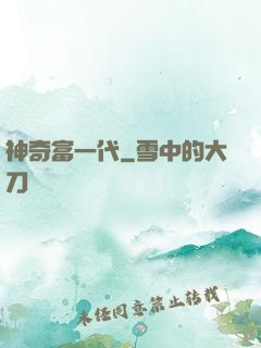 神奇富一代