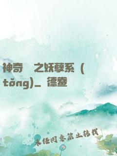神奇寶貝之妖孽系統(tǒng)