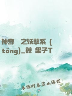 神奇寶貝之妖孽系統(tǒng)