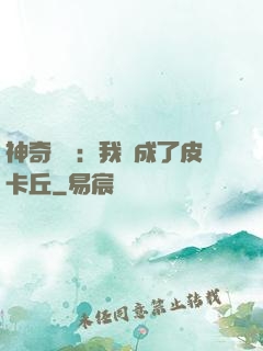 神奇寶貝：我變成了皮卡丘
