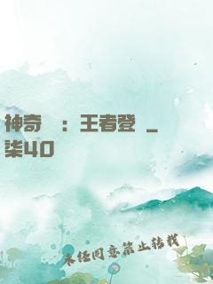 神奇寶貝：王者登錄