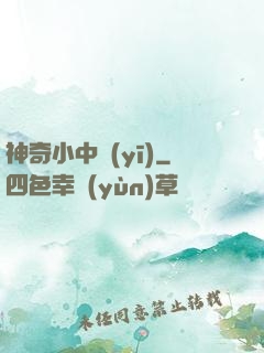 神奇小中醫(yī)