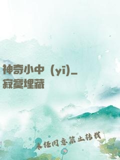 神奇小中醫(yī)