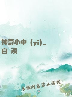 神奇小中醫(yī)