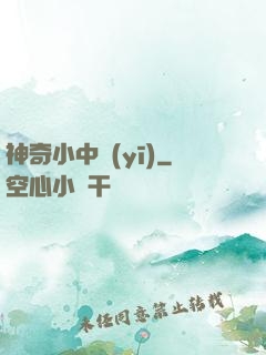 神奇小中醫(yī)