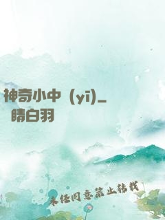 神奇小中醫(yī)