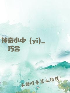神奇小中醫(yī)