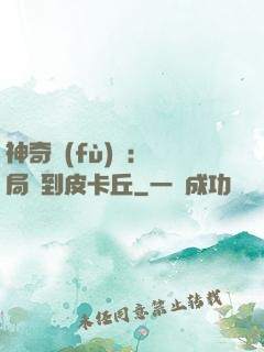 神奇復(fù)蘇：開局簽到皮卡丘