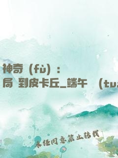 神奇復(fù)蘇：開局簽到皮卡丘