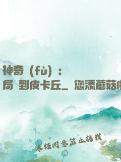 神奇復(fù)蘇：開局簽到皮卡丘