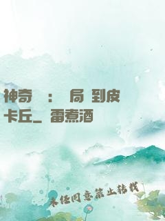 神奇復蘇：開局簽到皮卡丘