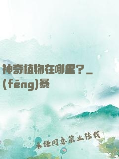 神奇植物在哪里？