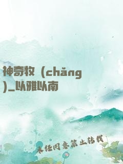 神奇牧場(chǎng)