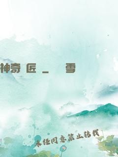 神奇鐵匠鋪