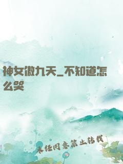 神女傲九天