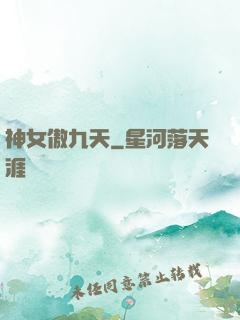神女傲九天