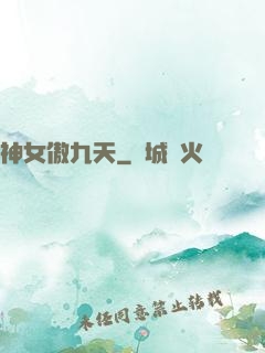 神女傲九天