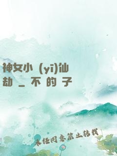神女小醫(yī)仙歷劫記