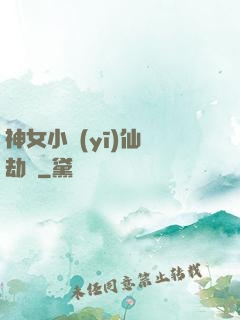 神女小醫(yī)仙歷劫記