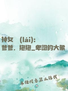 神女歸來(lái)：爹爹，抱抱