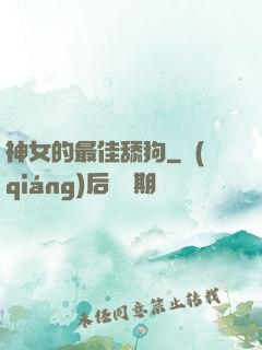 神女的最佳舔狗