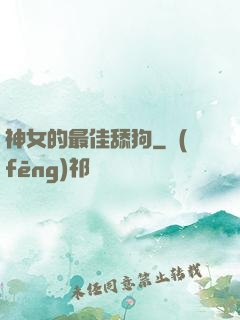 神女的最佳舔狗