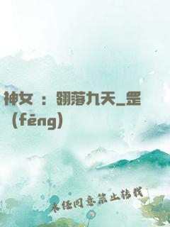 神女賦：翎落九天