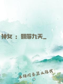 神女賦：翎落九天