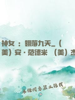 神女賦：翎落九天