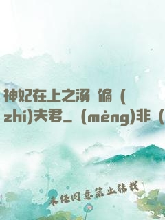 神妃在上之溺寵偏執(zhí)夫君