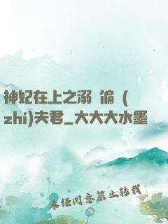 神妃在上之溺寵偏執(zhí)夫君