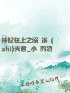 神妃在上之溺寵偏執(zhí)夫君