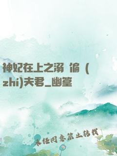 神妃在上之溺寵偏執(zhí)夫君