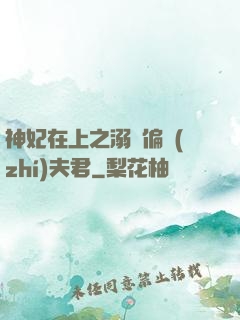 神妃在上之溺寵偏執(zhí)夫君