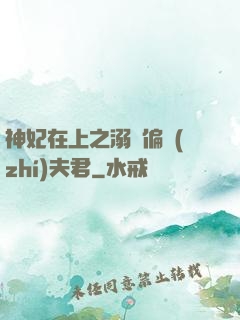 神妃在上之溺寵偏執(zhí)夫君