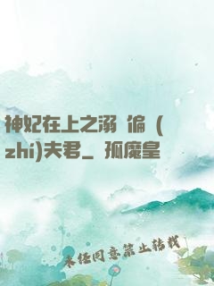 神妃在上之溺寵偏執(zhí)夫君