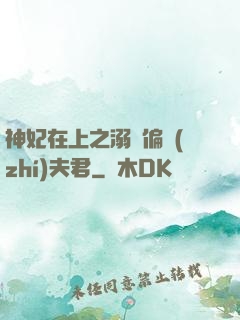 神妃在上之溺寵偏執(zhí)夫君