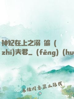 神妃在上之溺寵偏執(zhí)夫君