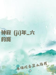 神寂紀(jì)年