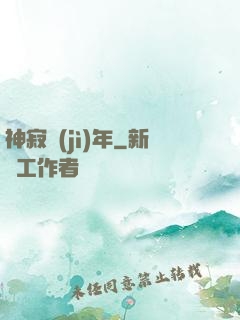 神寂紀(jì)年