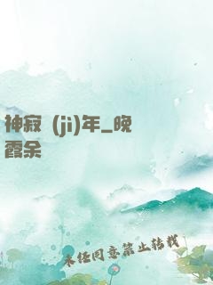 神寂紀(jì)年