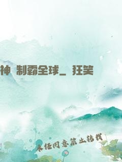 神寵制霸全球