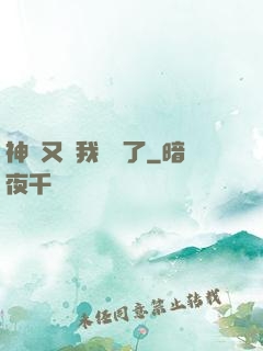 神寵又給我開掛了