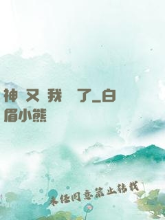 神寵又給我開掛了