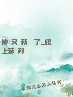 神寵又給我開掛了