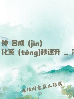 神寵合成進(jìn)化系統(tǒng)秒速升級