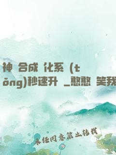 神寵合成進化系統(tǒng)秒速升級